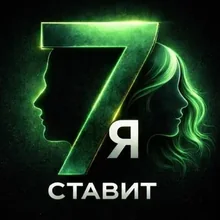 7Я СТАВИТ