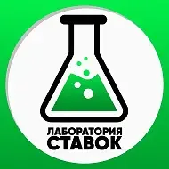 Лаборатория Ставок