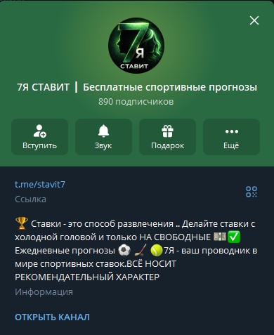 Профиль канала 7Я СТАВИТ в Telegram: 890 подписчиков