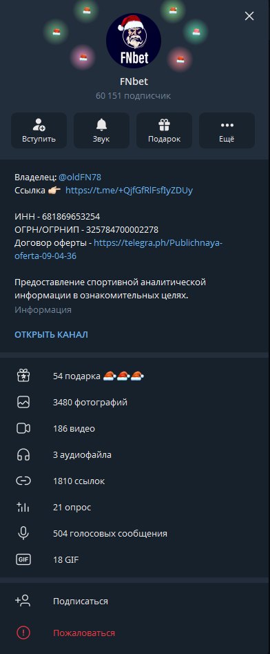 Профиль канала FNbet в Telegram: 60 151 подписчик, реквизиты и договор оферты
