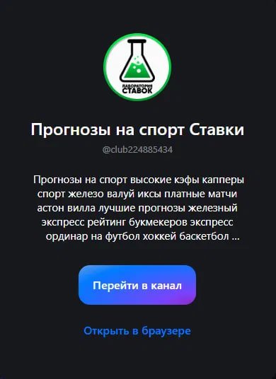 Профиль канала Лаборатория Ставок в МАКС с описанием из поисковых запросов