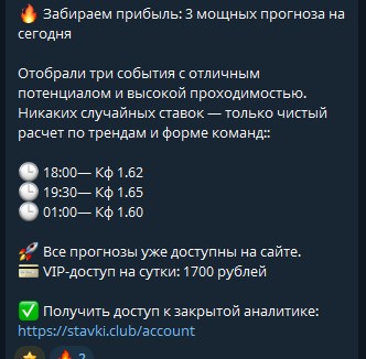 Пост Stavki.club: три прогноза, указаны только время и коэффициент без названий матчей