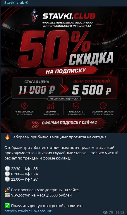 Баннер Stavki.club: скидка 50 процентов, старая цена 11000 рублей, новая 5500